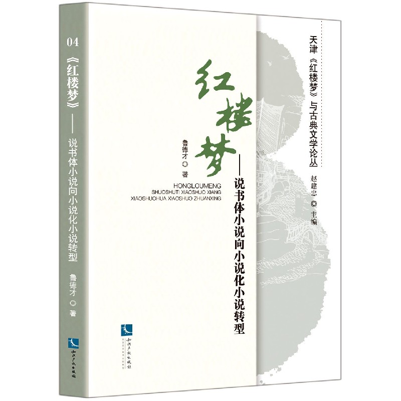 红楼梦--说书体小说向小说化小说转型/天津红楼梦与古典文学论丛