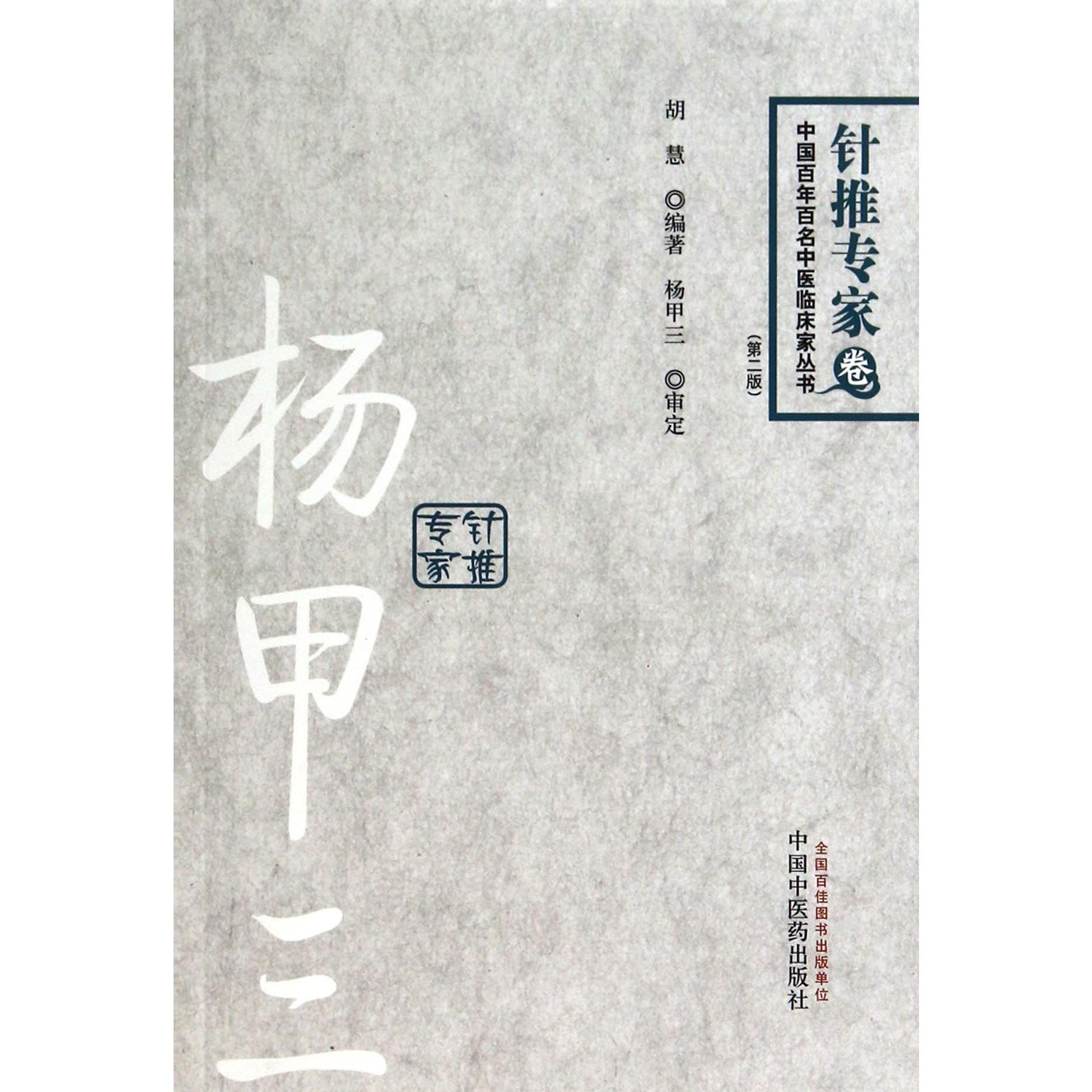 杨甲三（第2版）/中国百年百名中医临床家丛书
