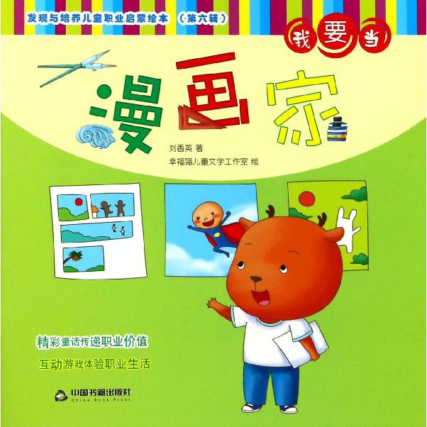 我要当漫画家/发现与培养儿童职业启蒙绘本