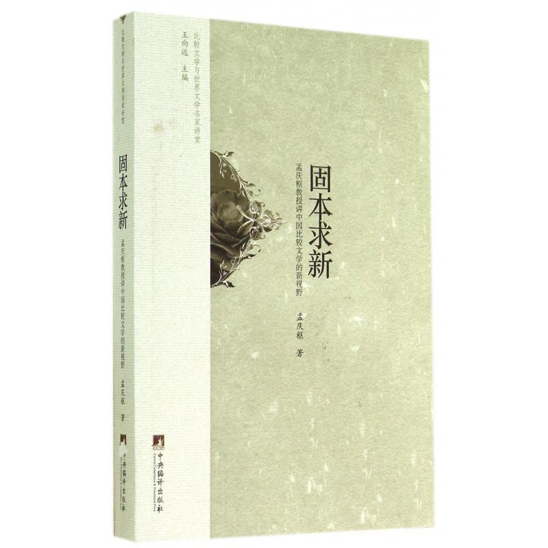 固本求新（孟庆枢教授讲中国比较文学的新视野）/比较文学与世界文学名家讲堂