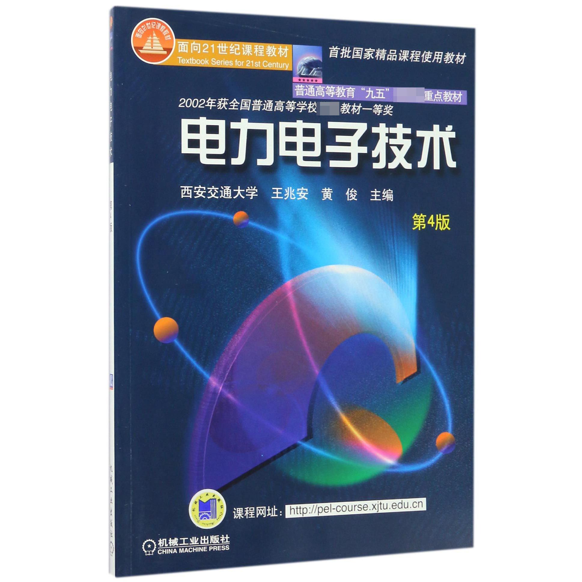 电力电子技术（第4版普通高等教育九五国家级重点教材）