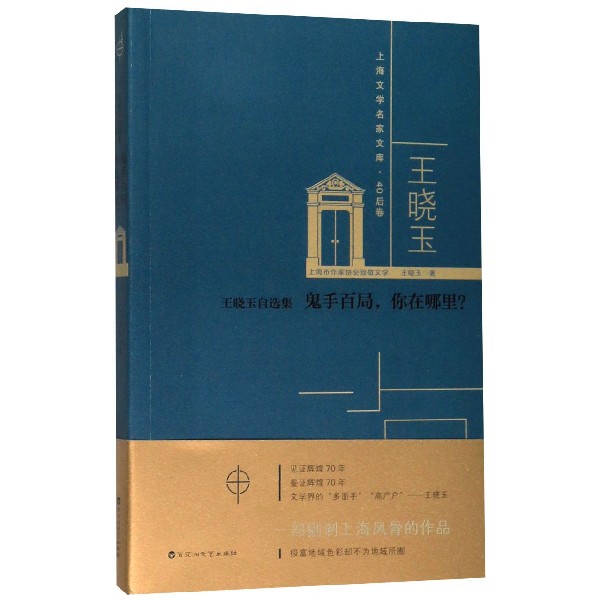 鬼手百局你在哪里(王晓玉自选集)/上海文学名家文库