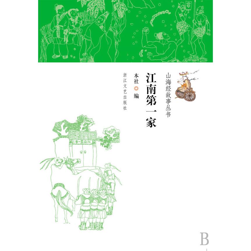 江南第一家/山海经故事丛书