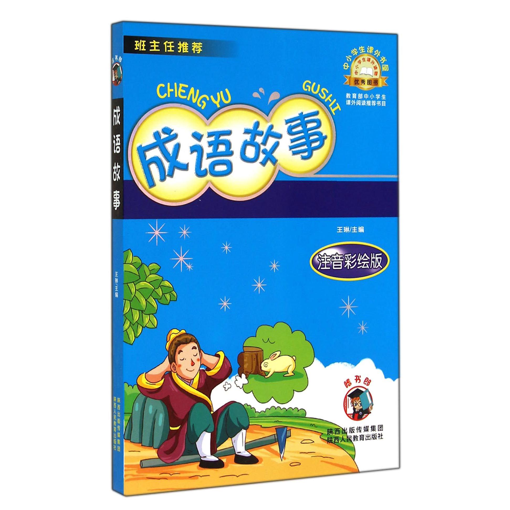 成语故事（注音彩绘版）/中小学生课外书屋
