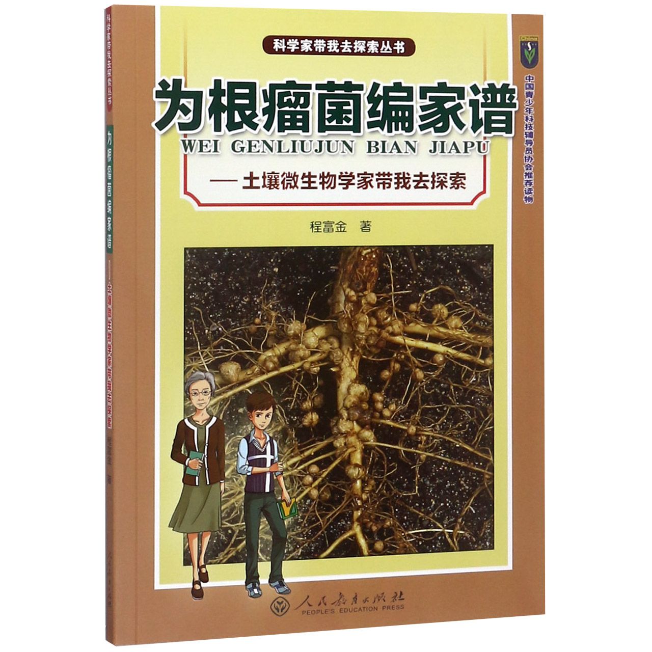 为根瘤菌编家谱--土壤微生物学家带我去探索/科学家带我去探索丛书