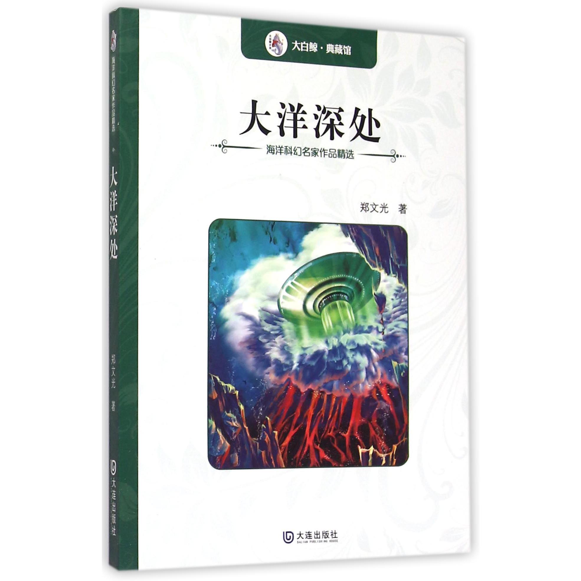 大洋深处/海洋科幻名家作品精选