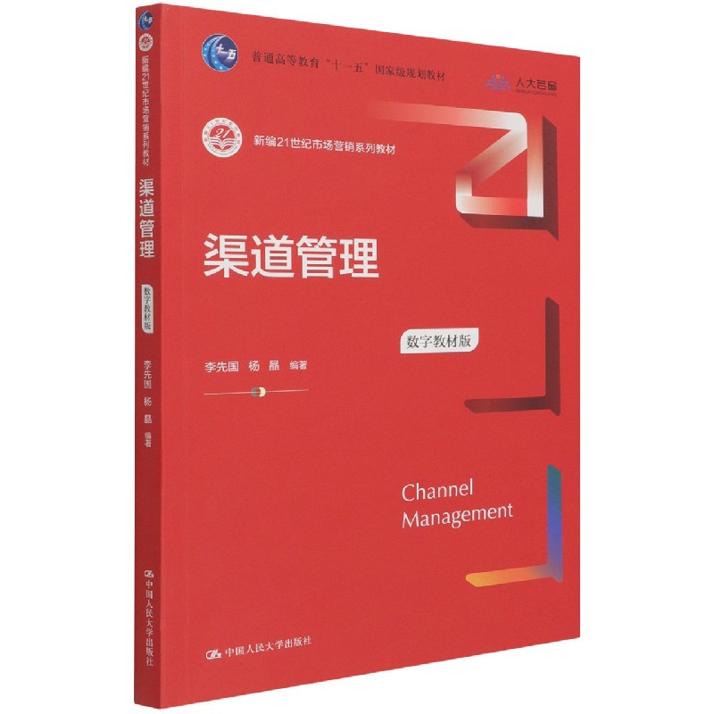 渠道管理（数字教材版新编21世纪市场营销系列教材普通高等教育十一五国家级规划教材）
