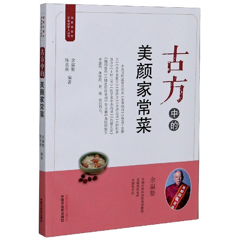 古方中的美颜家常菜/简易古食方护佑全家人丛书