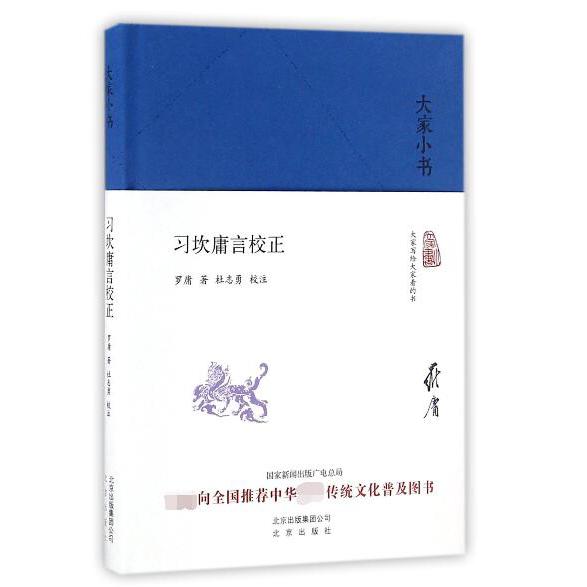 习坎庸言校正(精)/大家小书