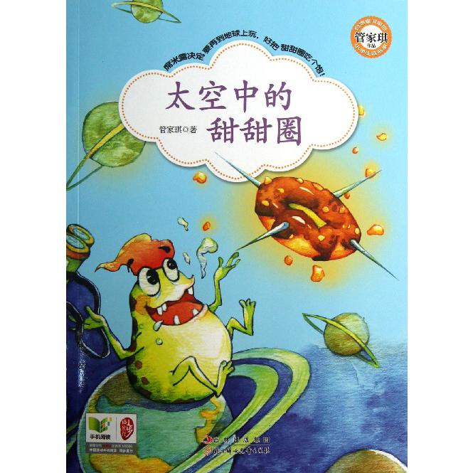 太空中的甜甜圈/小学生读名家