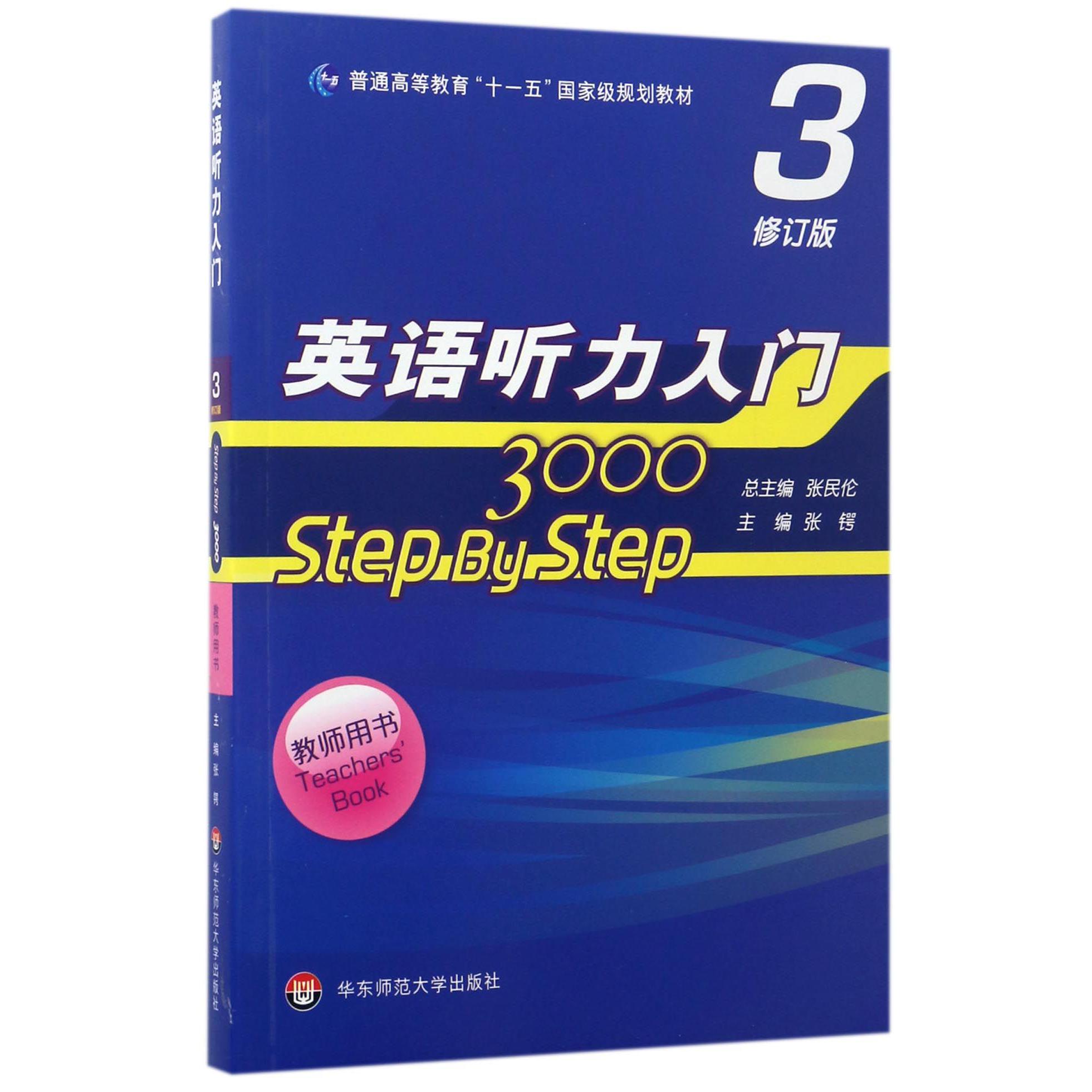 英语听力入门3000（3修订版教师用书普通高等教育十一五国家级规划教材）