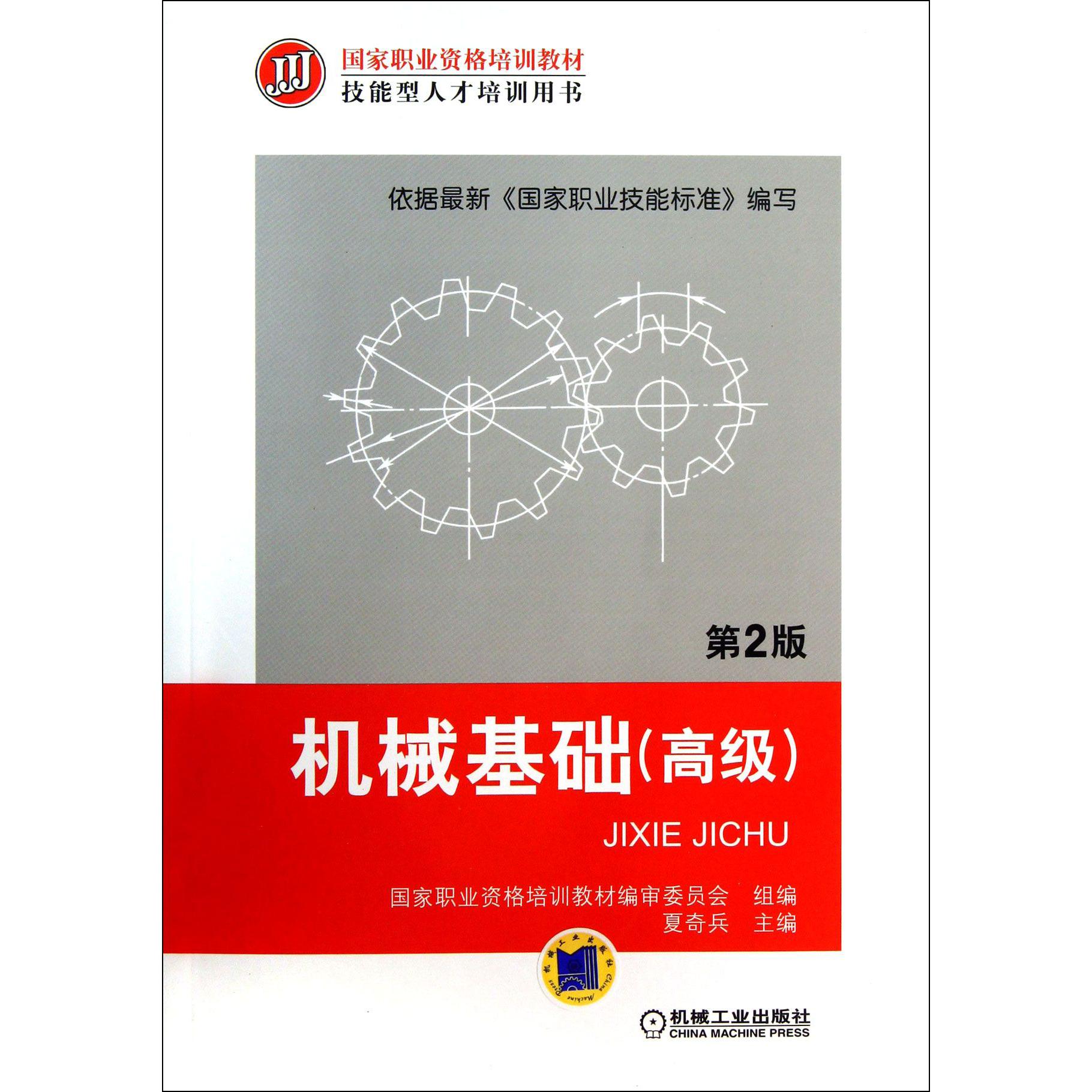 机械基础（高级第2版技能型人才培训用书国家职业资格培训教材）