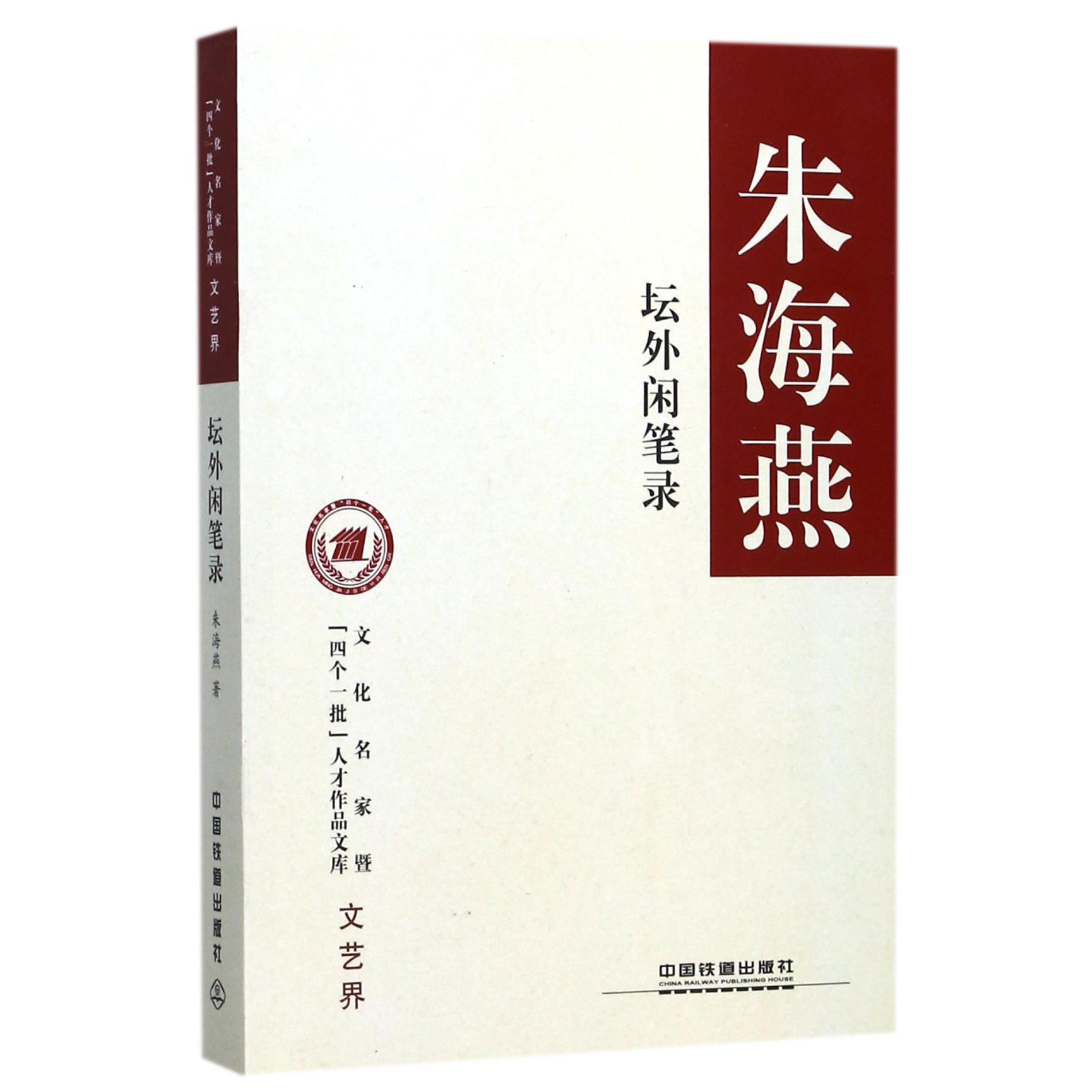 坛外闲笔录/文化名家暨四个一批人才作品文库