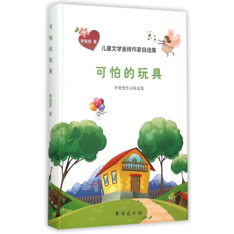 可怕的玩具(李楚楚作品精选集)(精)/儿童文学金砖作家自选集