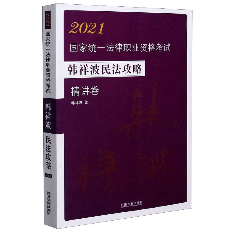 2021国家统一法律职业资格考试韩祥波民法攻略（精讲卷）