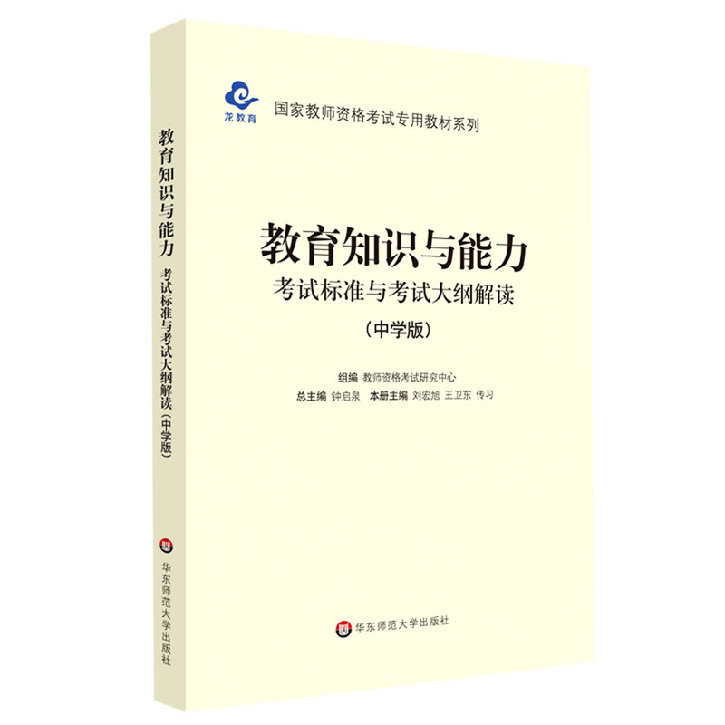 教育知识与能力考试标准与考试大纲解读（中学版）/国家教师资格考试专用教材系列