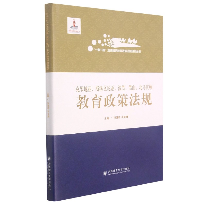 克罗地亚斯洛文尼亚波黑黑山北马其顿教育政策法规（精）/一带一路沿线国家教育政策法规 