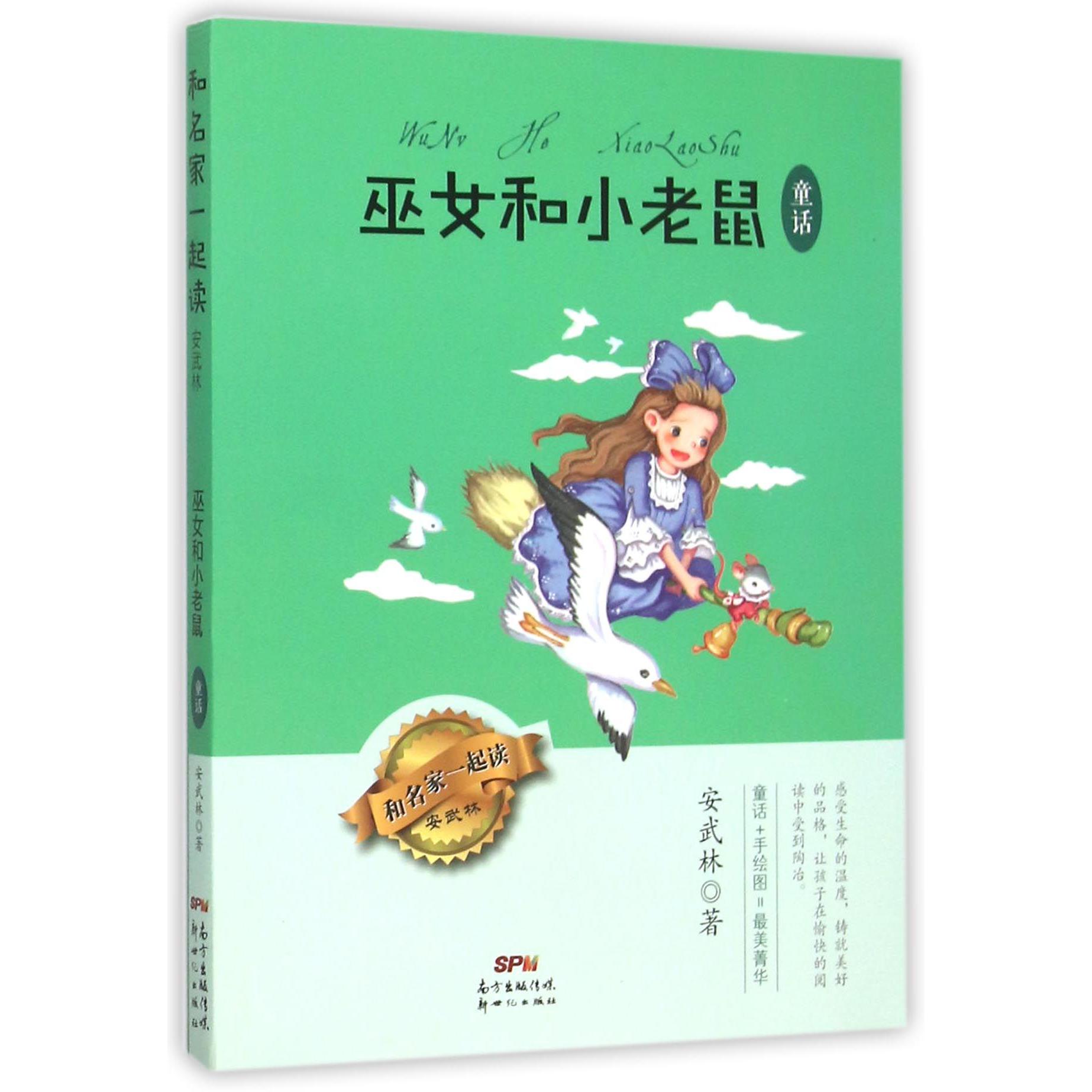 巫女和小老鼠(童话)/和名家一起读