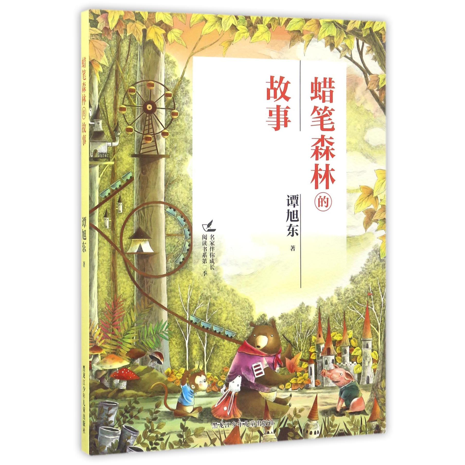 蜡笔森林的故事/名家伴你成长阅读书系
