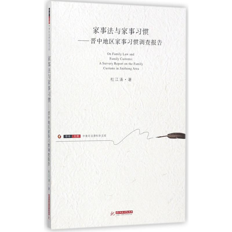 家事法与家事习惯--晋中地区家事习惯调查报告/中青年法律科学文库