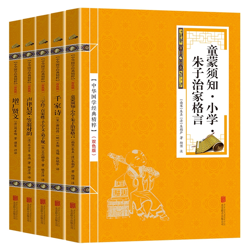 中华国学经典精粹金色双色版 国学启蒙全5册套装 （蒙学须知、三字经·百家姓、声律启