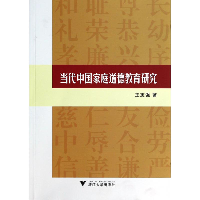 当代中国家庭道德教育研究