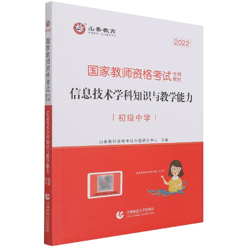 信息技术学科知识与教学能力（初级中学2022国家教师资格考试专用教材）