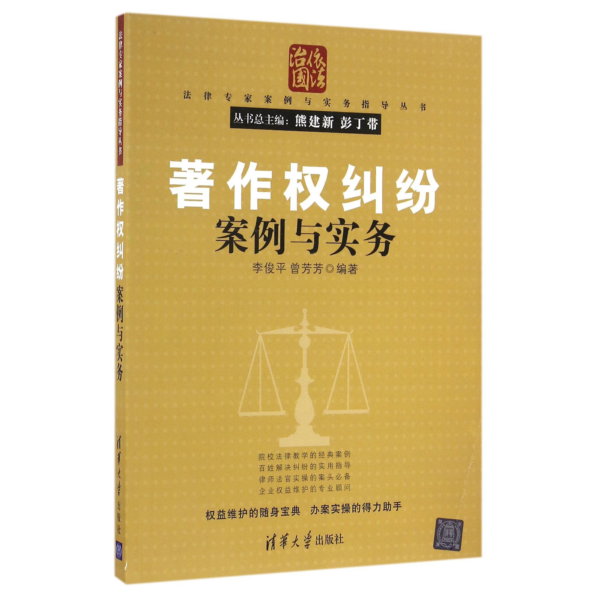 著作权纠纷案例与实务/法律专家案例与实务指导丛书