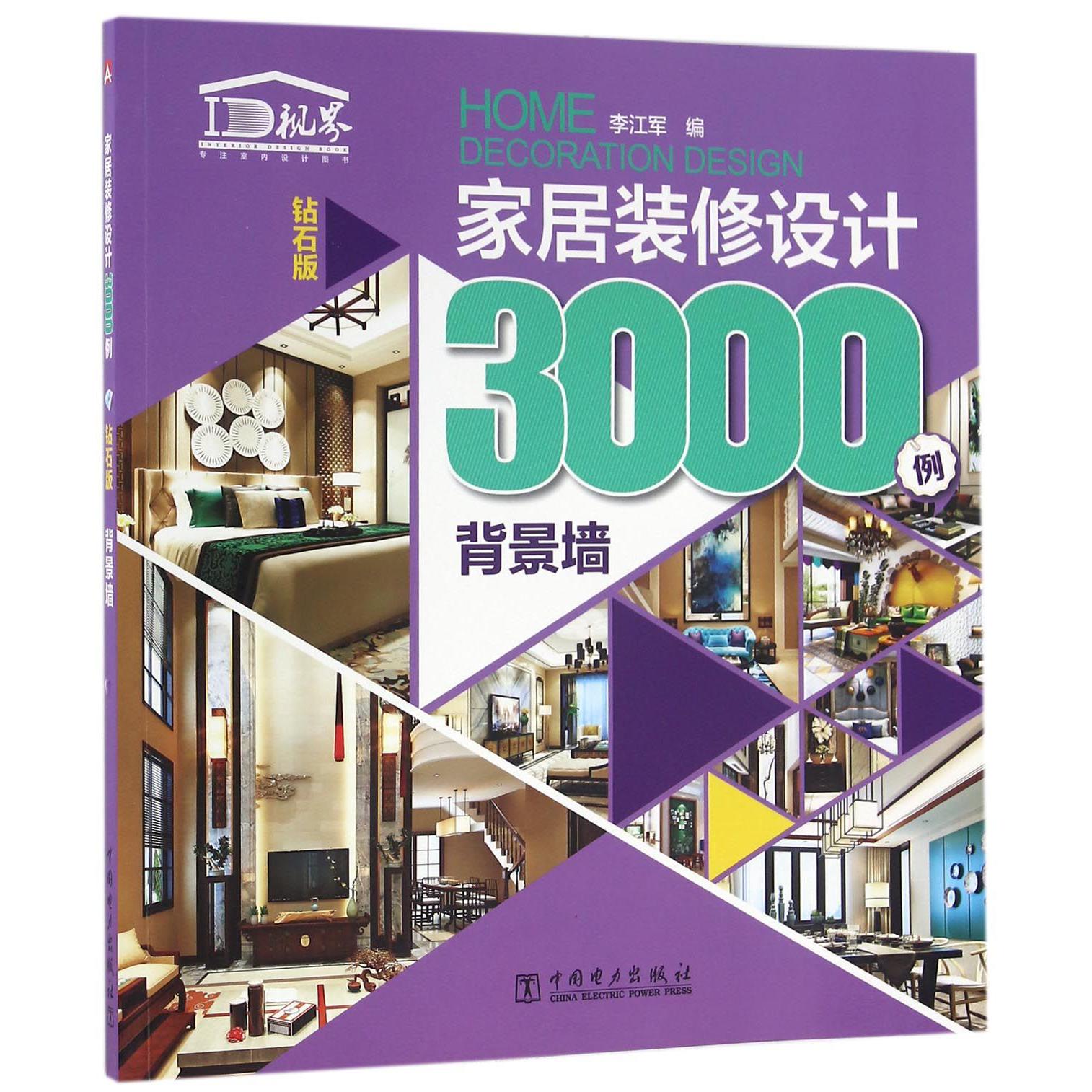 家居装修设计3000例(背景墙钻石版)