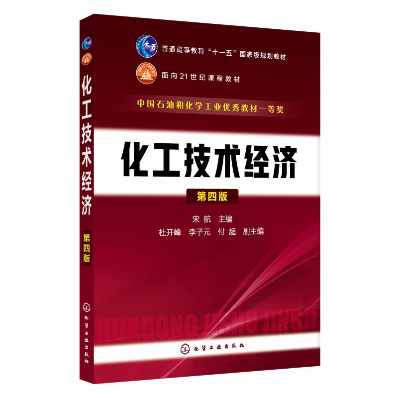 化工技术经济(第4版普通高等教育十一五国家级规划教材)