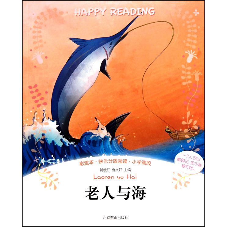 老人与海（彩绘本快乐分级阅读小学高段）