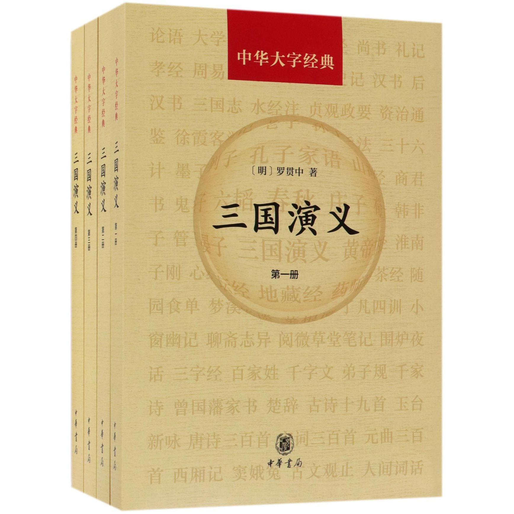 三国演义(共4册)/中华大字经典
