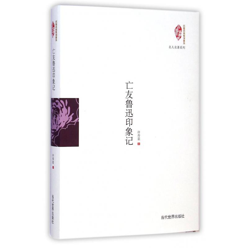 亡友鲁迅印象记(精)/名人名著系列/国家图书馆民国典藏整理书系