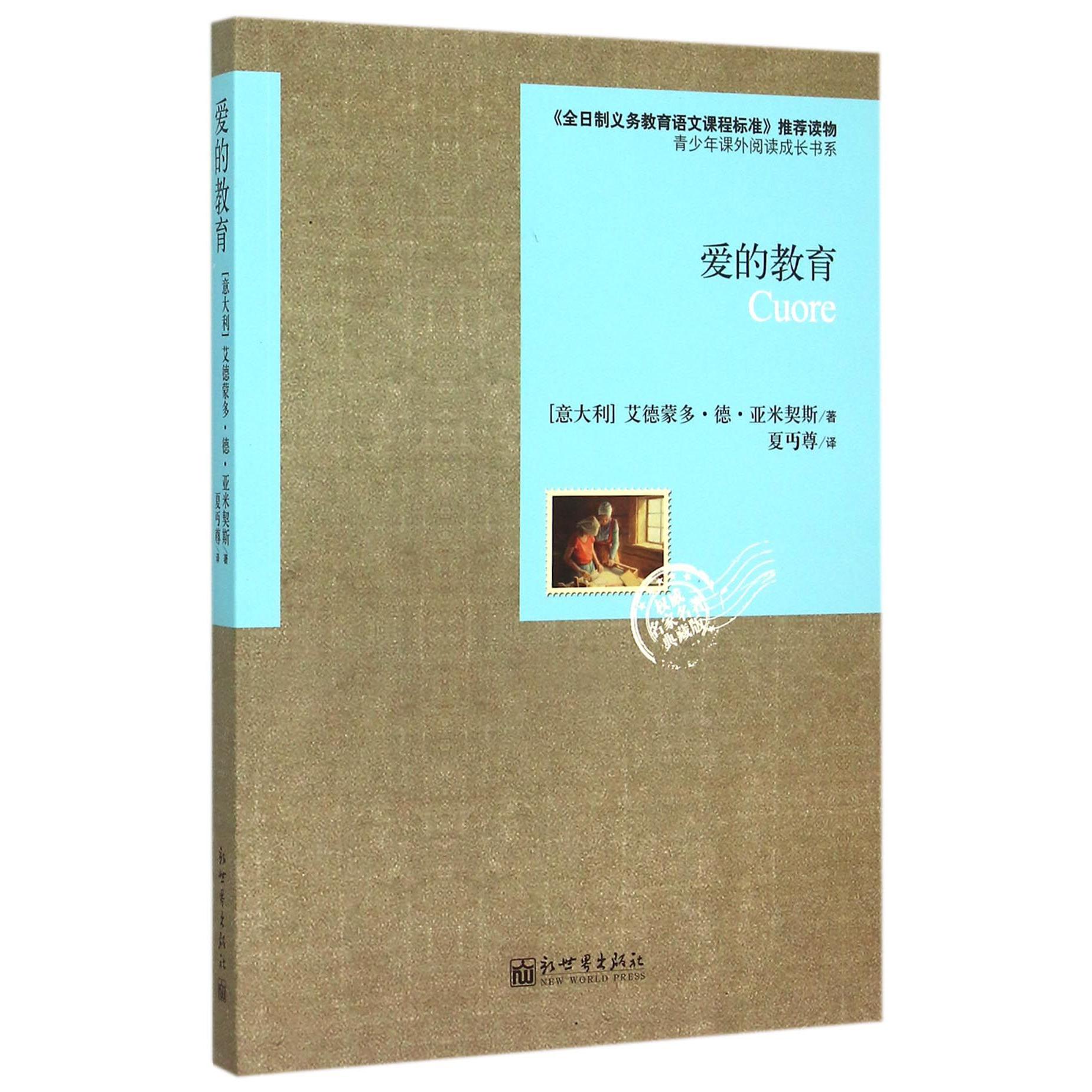 爱的教育/青少年课外阅读成长书系