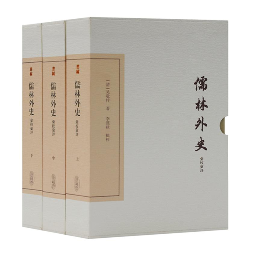 儒林外史汇校汇评(典藏版)(全三册)