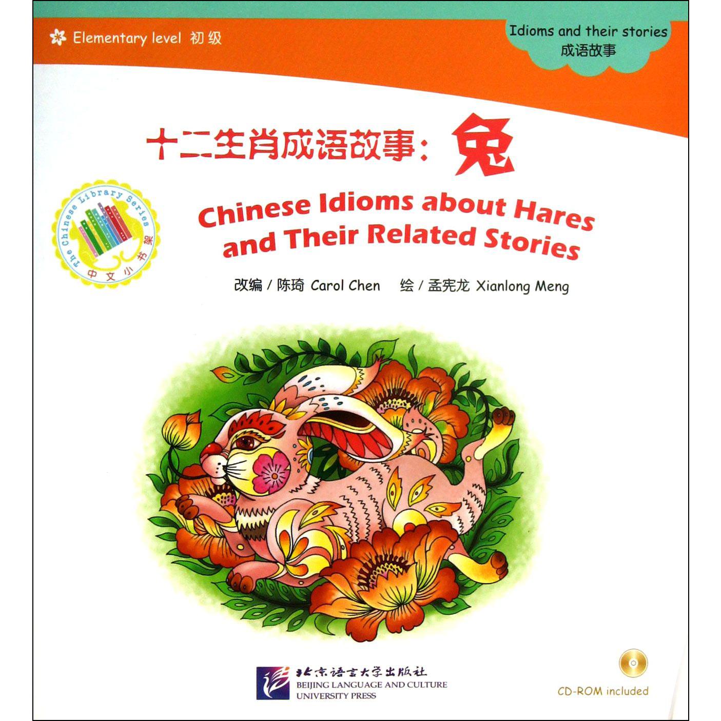 十二生肖成语故事（附光盘兔初级）/中文小书架