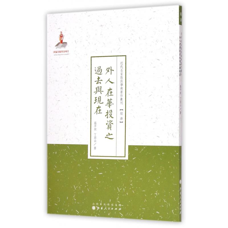 外人在华投资之过去与现在/近代名家散佚学术著作丛刊