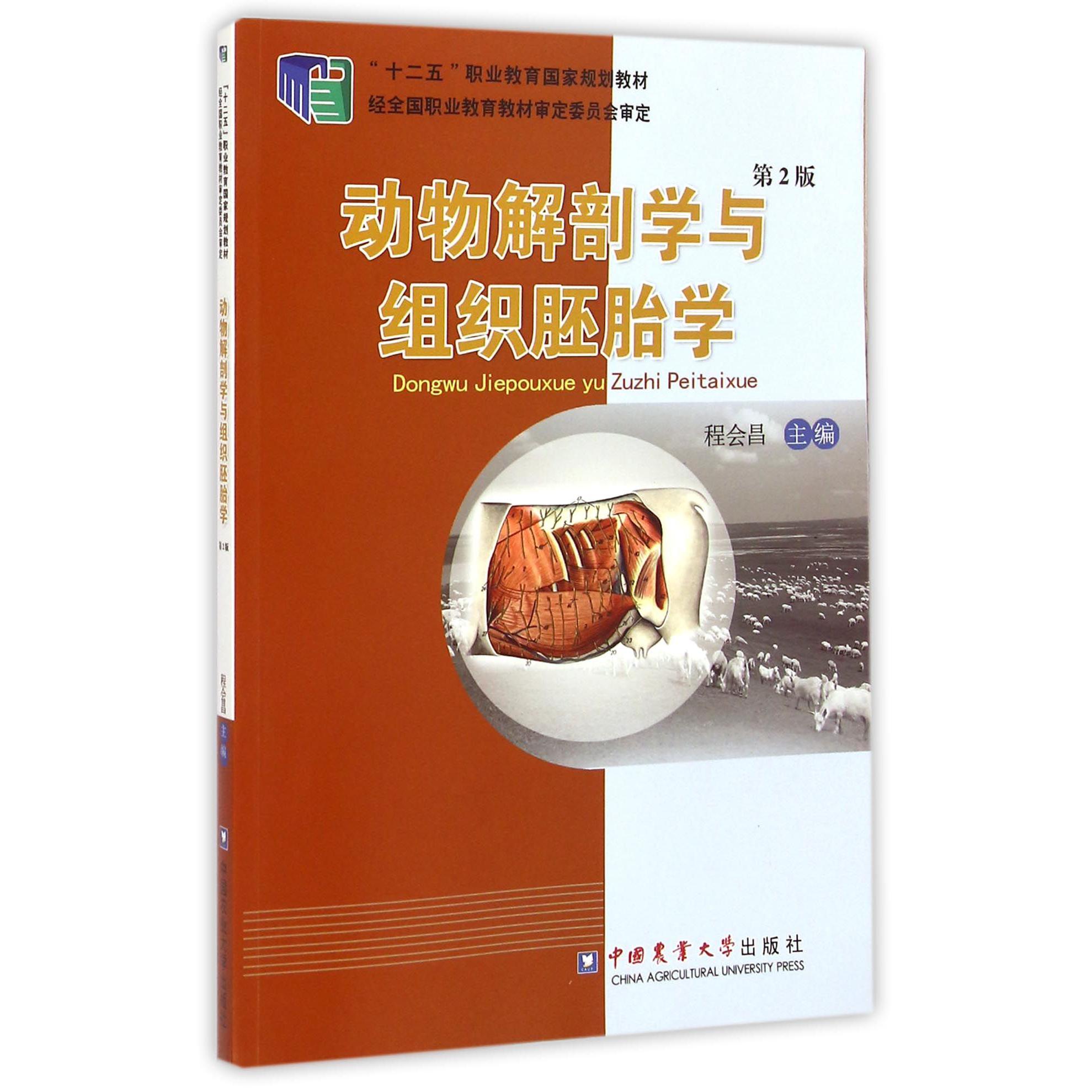 动物解剖学与组织胚胎学（第2版十二五职业教育国家规划教材）
