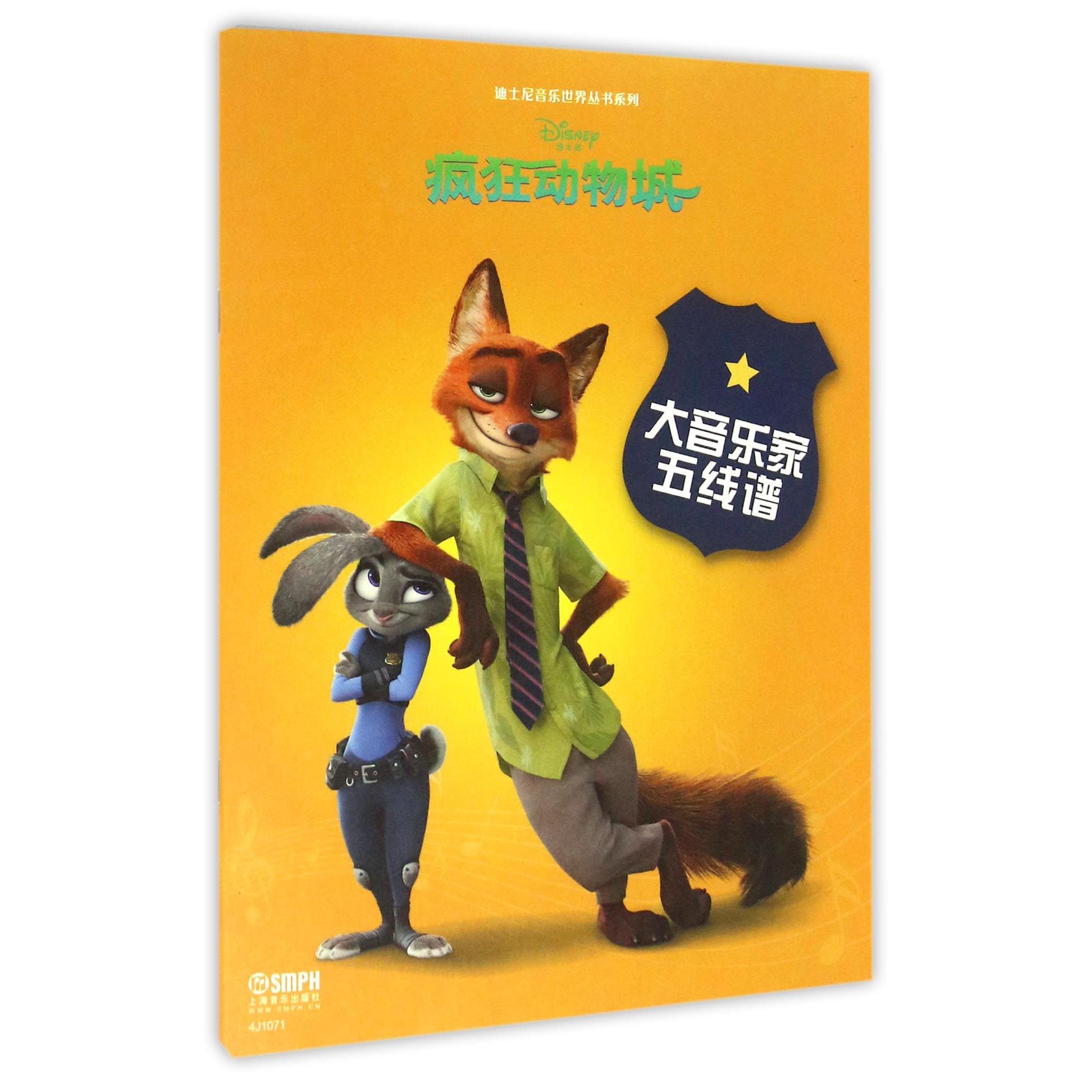 大音乐家五线谱（疯狂动物城）/迪士尼音乐世界丛书系列