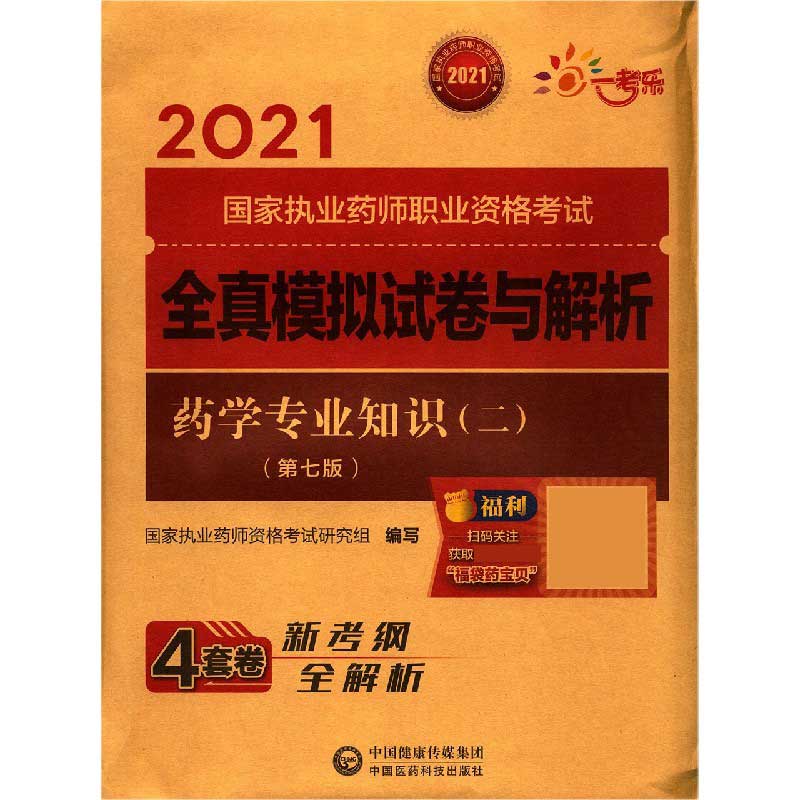 药学专业知识（2第7版2021国家执业药师职业资格考试全真模拟试卷与解析）