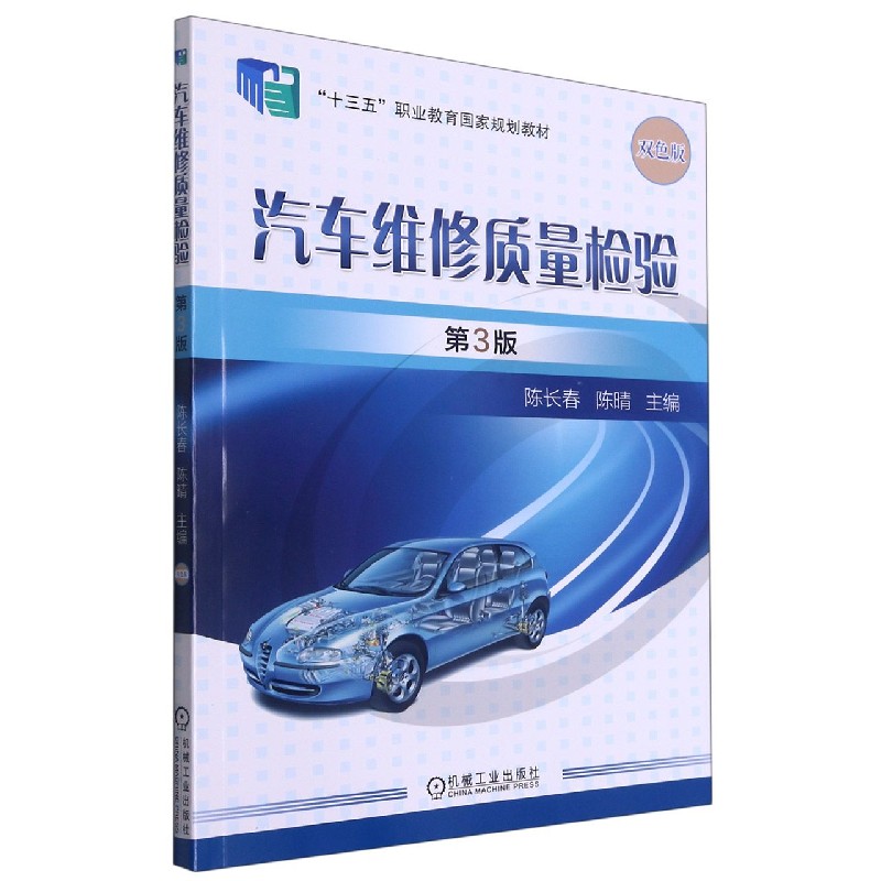 汽车维修质量检验（第3版双色版十三五职业教育国家规划教材）