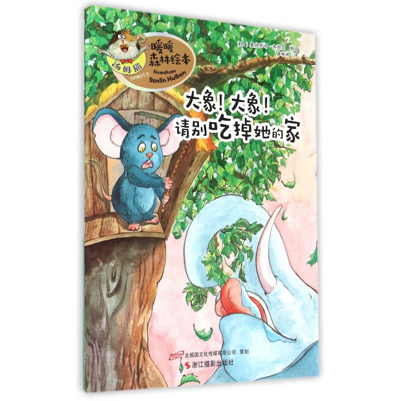 大象大象请别吃掉她的家/暖暖森林绘本