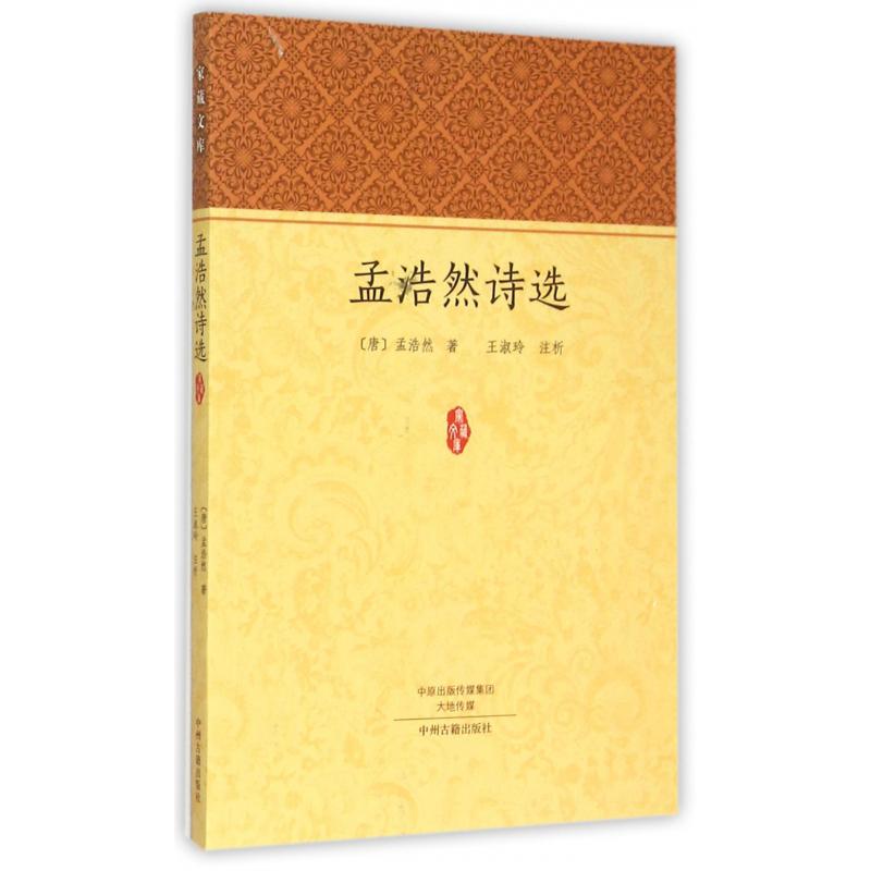 孟浩然诗选/家藏文库