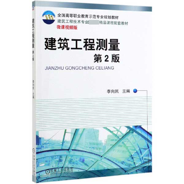 建筑工程测量(第2版微课视频版建筑工程技术专业国家级精品课程配套教材全国高等职业教