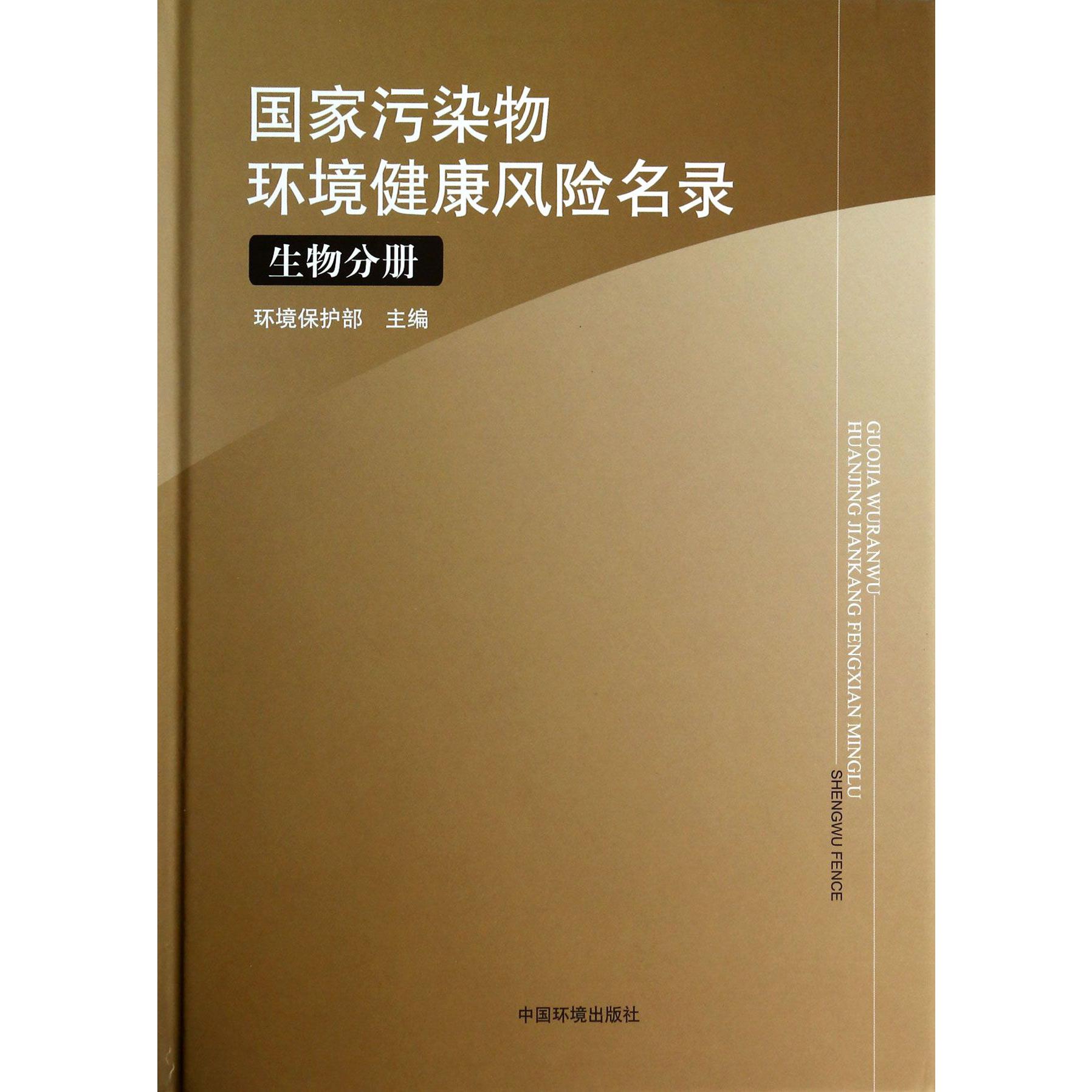 国家污染物环境健康风险名录（生物分册）（精）