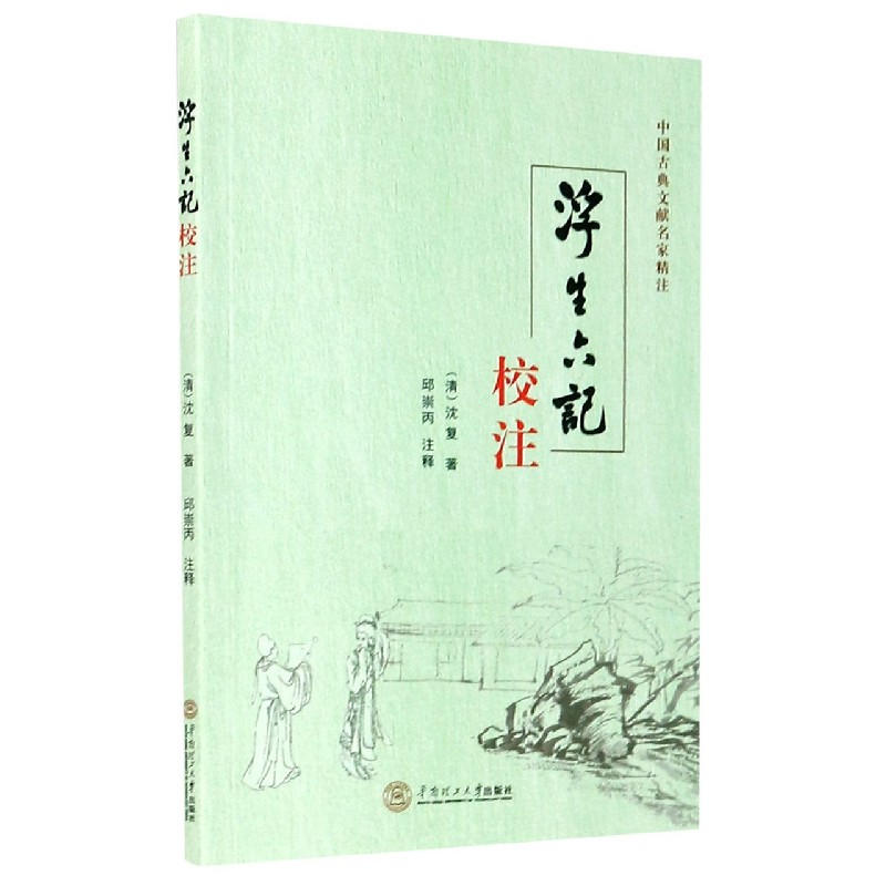 浮生六记校注/中国古典文献名家精注