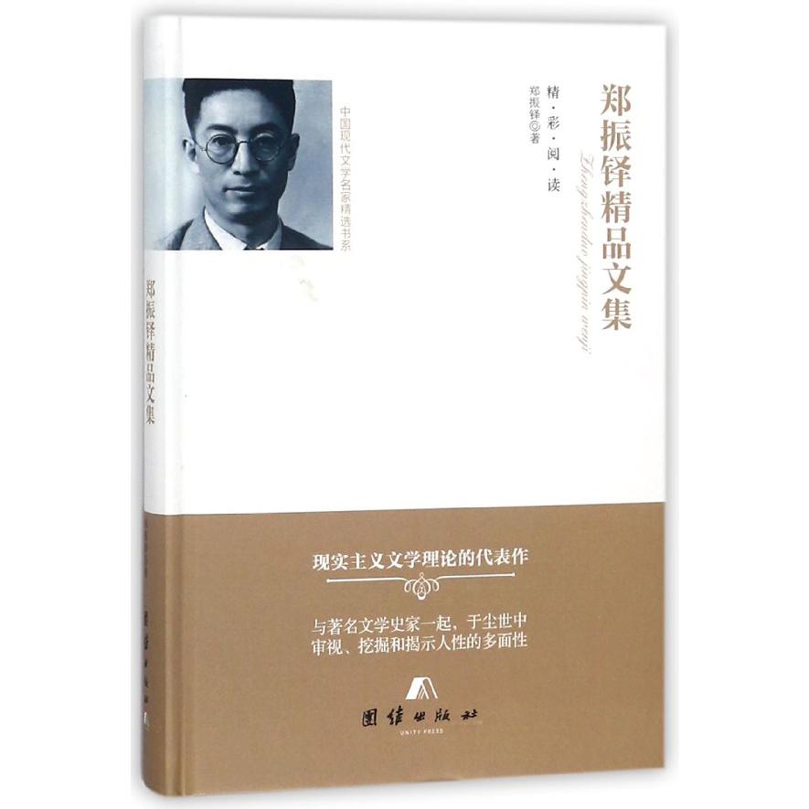 郑振铎精品文集（精）/中国现代文学名家精选书系