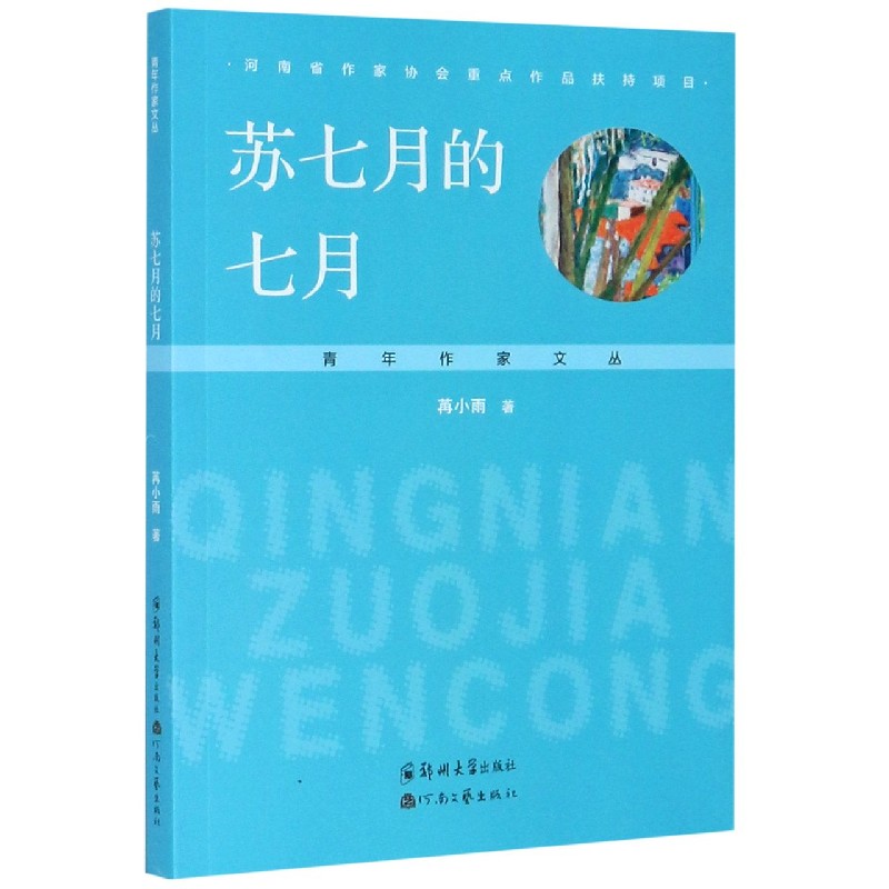 苏七月的七月/青年作家文丛