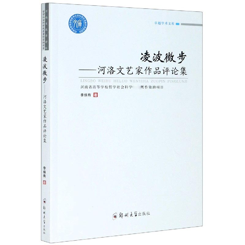 凌波微步--河洛文艺家作品评论集/学术文库