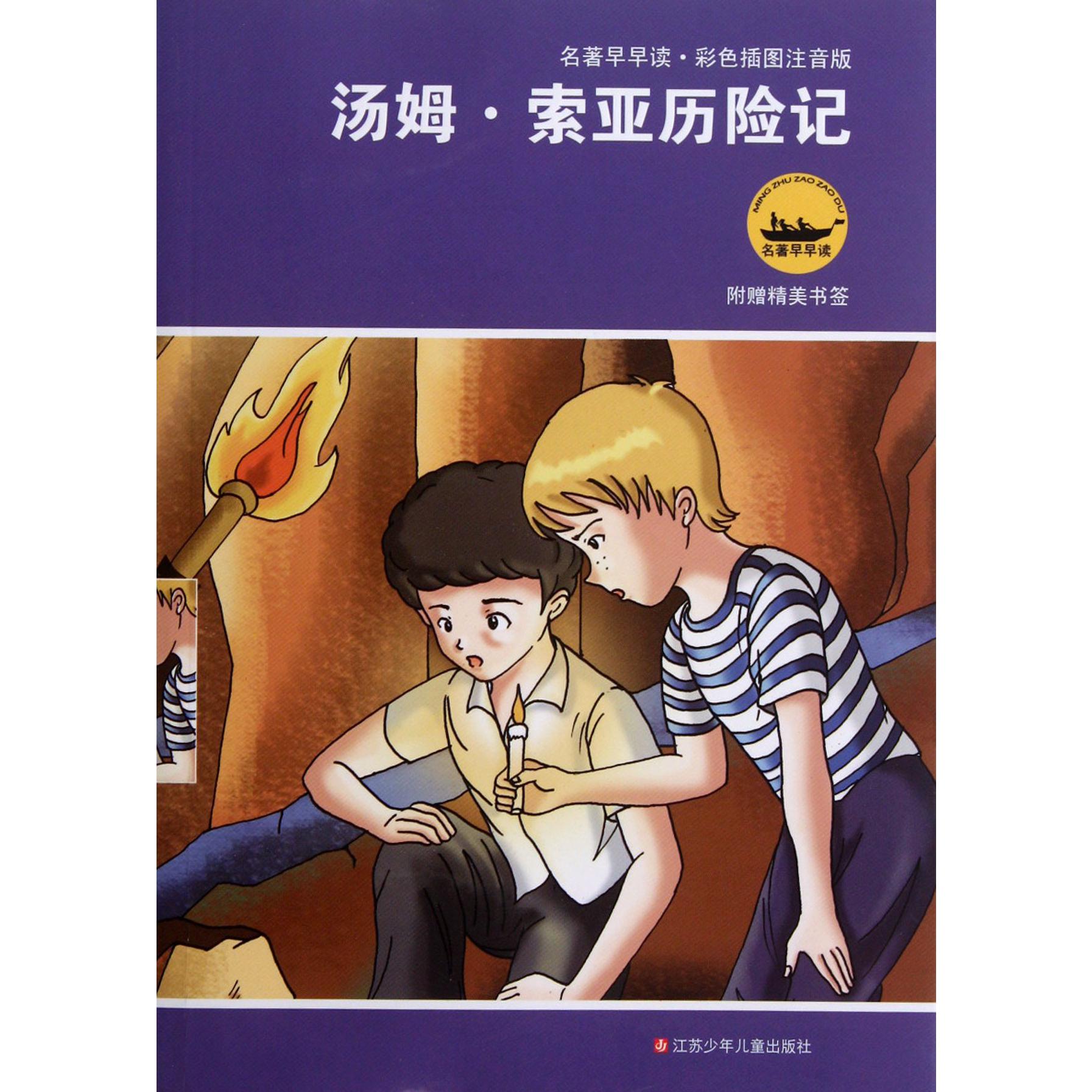 汤姆·索亚历险记（彩色插图注音版）/名著早早读
